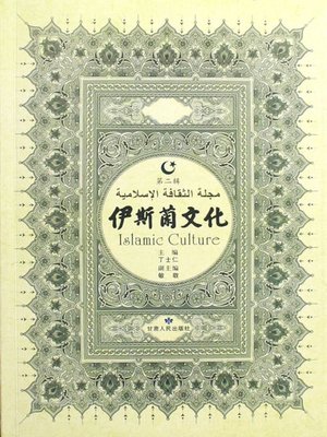 cover image of 伊斯兰文化第二辑 (Islamic Culture, Part II)